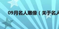 09月名人雕像（关于名人雕像的介绍）