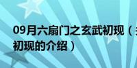 09月六扇门之玄武初现（关于六扇门之玄武初现的介绍）