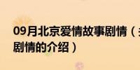 09月北京爱情故事剧情（关于北京爱情故事剧情的介绍）