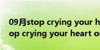 09月stop crying your heart out（关于stop crying your heart out的介绍）