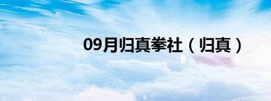 09月归真拳社（归真）