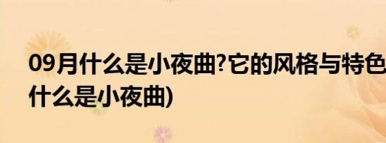 09月什么是小夜曲?它的风格与特色是什么(什么是小夜曲)