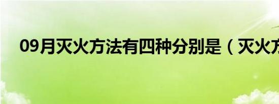 09月灭火方法有四种分别是（灭火方法）