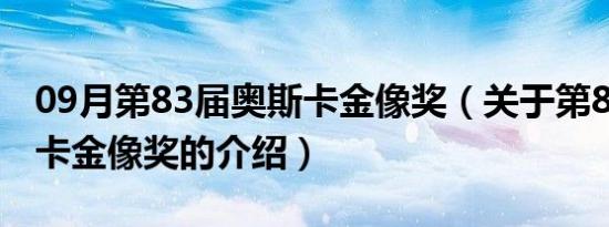 09月第83届奥斯卡金像奖（关于第83届奥斯卡金像奖的介绍）