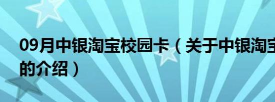 09月中银淘宝校园卡（关于中银淘宝校园卡的介绍）