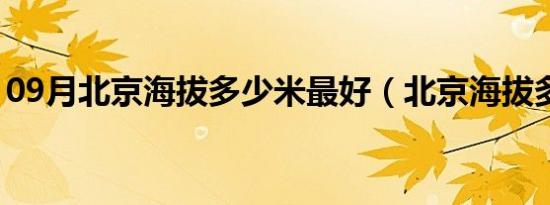 09月北京海拔多少米最好（北京海拔多少米）