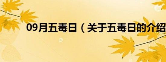 09月五毒日（关于五毒日的介绍）