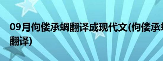 09月佝偻承蜩翻译成现代文(佝偻承蜩原文及翻译)