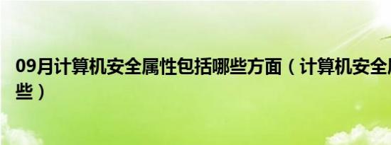 09月计算机安全属性包括哪些方面（计算机安全属性包括哪些）