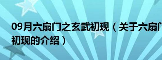 09月六扇门之玄武初现（关于六扇门之玄武初现的介绍）