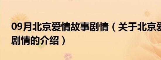 09月北京爱情故事剧情（关于北京爱情故事剧情的介绍）