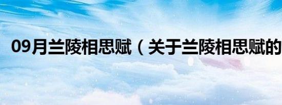 09月兰陵相思赋（关于兰陵相思赋的介绍）