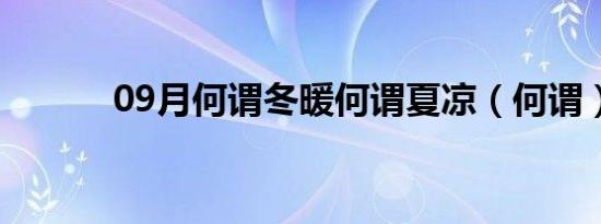 09月何谓冬暖何谓夏凉（何谓）