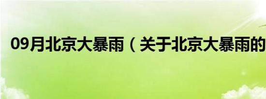 09月北京大暴雨（关于北京大暴雨的介绍）