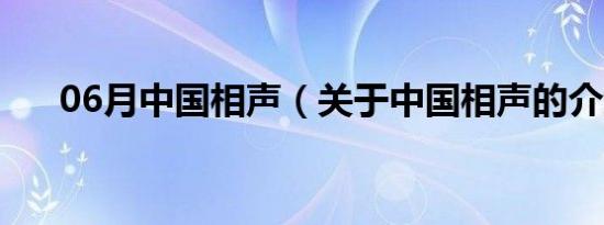 06月中国相声（关于中国相声的介绍）