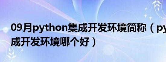 09月python集成开发环境简称（python集成开发环境哪个好）