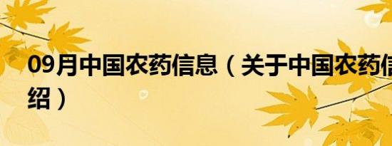 09月中国农药信息（关于中国农药信息的介绍）