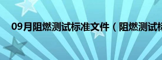 09月阻燃测试标准文件（阻燃测试标准）