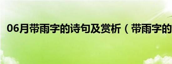 06月带雨字的诗句及赏析（带雨字的诗句）