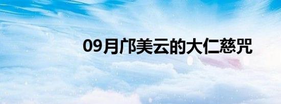 09月邝美云的大仁慈咒