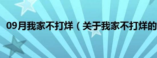 09月我家不打烊（关于我家不打烊的介绍）