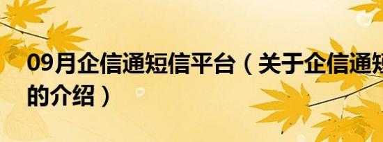 09月企信通短信平台（关于企信通短信平台的介绍）