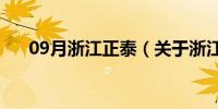 09月浙江正泰（关于浙江正泰的介绍）