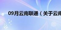 09月云南联通（关于云南联通的介绍）