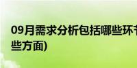 09月需求分析包括哪些环节(需求分析包括哪些方面)