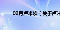 09月卢米埃（关于卢米埃的介绍）