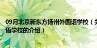 09月北京新东方扬州外国语学校（关于北京新东方扬州外国语学校的介绍）