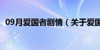 09月爱国者剧情（关于爱国者剧情的介绍）