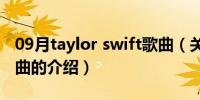 09月taylor swift歌曲（关于taylor swift歌曲的介绍）