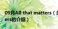 09月All that matters（关于All that matters的介绍）