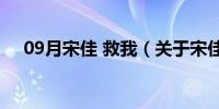 09月宋佳 救我（关于宋佳 救我的介绍）