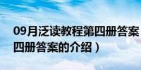 09月泛读教程第四册答案（关于泛读教程第四册答案的介绍）