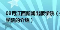 09月江西新闻出版学院（关于江西新闻出版学院的介绍）