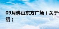 09月佛山东方广场（关于佛山东方广场的介绍）