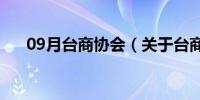 09月台商协会（关于台商协会的介绍）