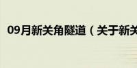 09月新关角隧道（关于新关角隧道的介绍）