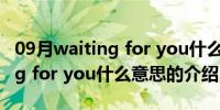 09月waiting for you什么意思（关于waiting for you什么意思的介绍）