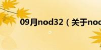 09月nod32（关于nod32的介绍）