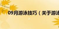 09月游泳技巧（关于游泳技巧的介绍）