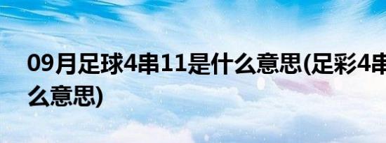 09月足球4串11是什么意思(足彩4串11是什么意思)