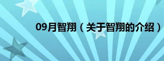 09月智翔（关于智翔的介绍）