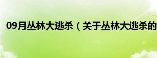 09月丛林大逃杀（关于丛林大逃杀的介绍）