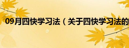 09月四快学习法（关于四快学习法的介绍）