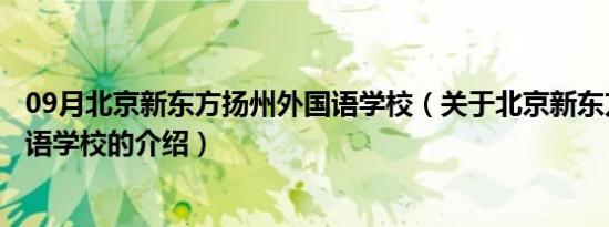 09月北京新东方扬州外国语学校（关于北京新东方扬州外国语学校的介绍）