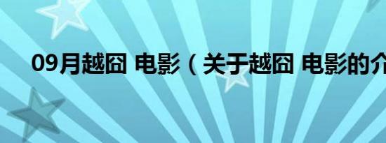 09月越囧 电影（关于越囧 电影的介绍）