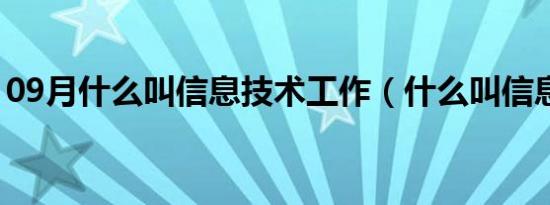 09月什么叫信息技术工作（什么叫信息技术）